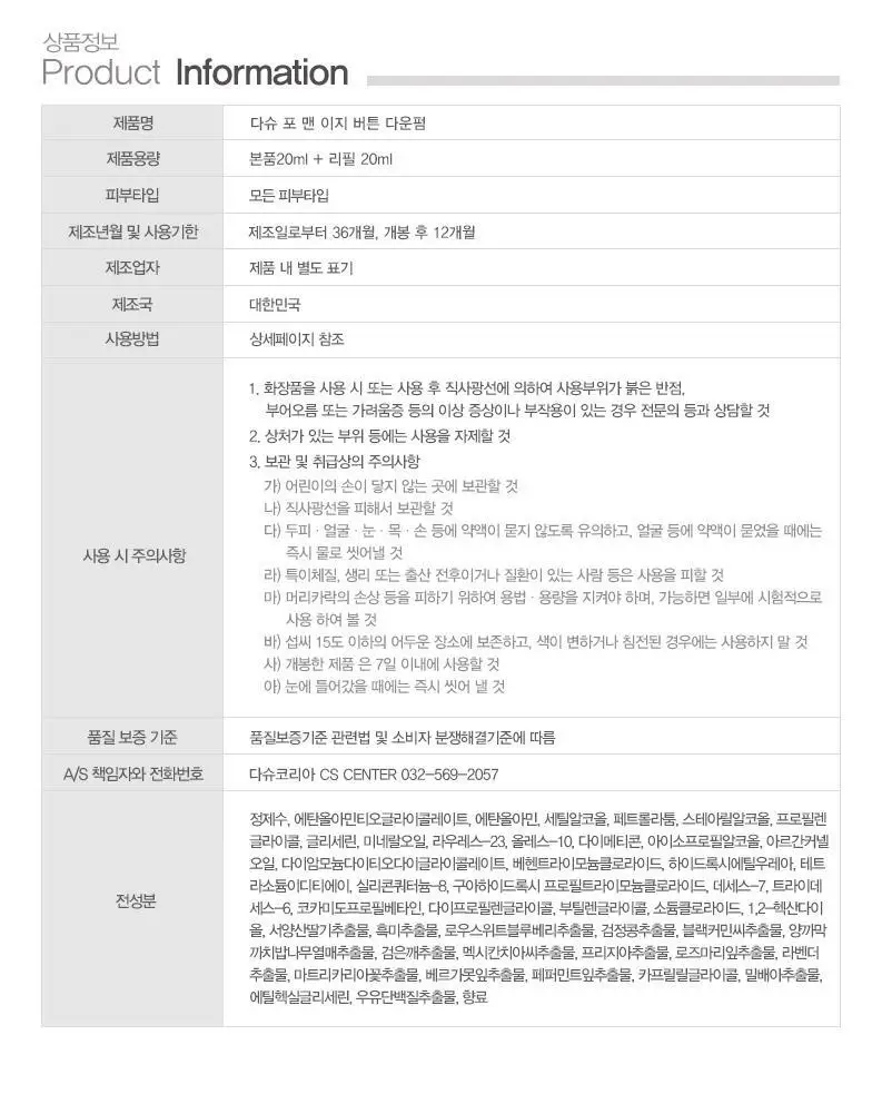[초간편 다운펌] 다슈 포 맨 이지 버튼 다운펌 20ml 기획(+20ml) 상세페이지 27